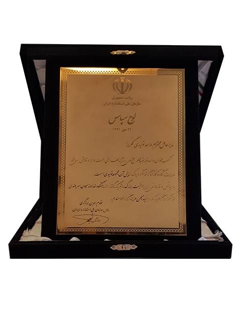 لوح سپاس سازمان ملی استاندارد ایران - 1392